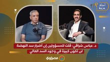 د. عباس شراقي: قلت للمسؤولين إن أضرار سد النهضة لن تكون كبيرة في وجود السد العالي