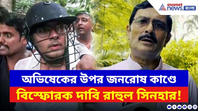 অভিষেকের উপর জনরোষ কাণ্ডে বিস্ফোরক দাবি রাহুল সিনহার! দেখুন কী বলছেন