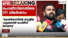 'രാഷ്ട്രീയ പ്രവർത്തനം ഒരുകുറ്റമാണോ? പൊലീസ് കോൺ​ഗ്രസിന്റെ രാഷ്ട്രീയ ചട്ടുകമായി മറുന്നു' | SFI
