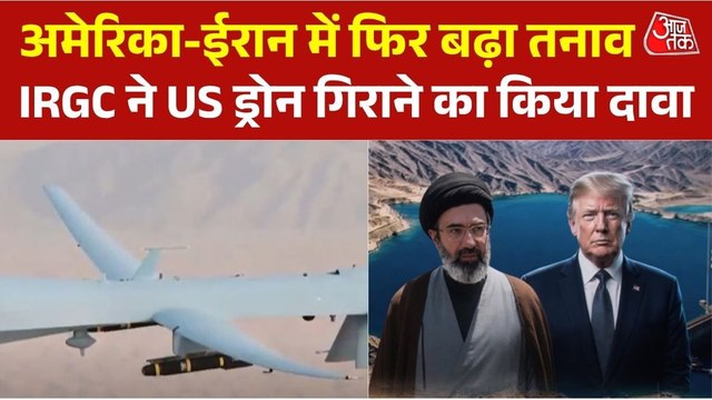 मध्य पूर्व में बढ़ा तनाव, IRGC ने अमेरिकी ड्रोन को निशाना बनाने का किया दावा