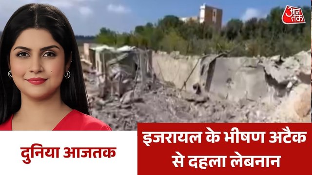 लेबनान में इजरायली हमलों से भारी तबाही, देखें दुनिया आजतक में