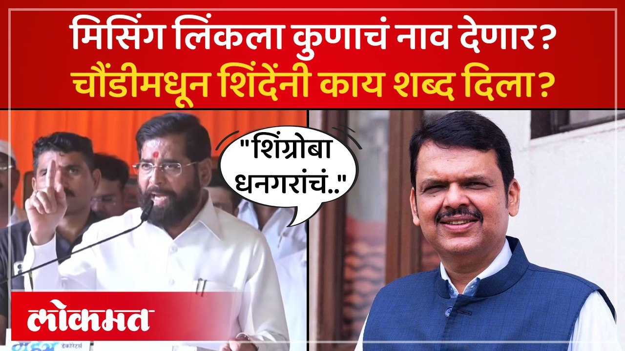 मुंबई-पुणे मिसिंग लिंकच्या नावाचा विषय, एकनाथ शिंदे काय म्हणाले? Mumbai Pune Missing Link Rename