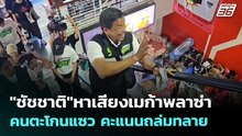 "ชัชชาติ"หาเสียงเมก้าพลาซ่า คนตะโกนแซว คะแนนถล่มทลาย  | เข้มข่าวค่ำ | 31 พ.ค. 69