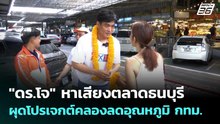 "ดร.โจ" หาเสียงตลาดธนบุรี ผุดโปรเจกต์คลองลดอุณหภูมิ กทม.  | เข้มข่าวค่ำ | 31 พ.ค. 69