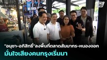 "อนุชา-อภิสิทธิ์"ลงพื้นที่ตลาดสัมมากร-หนองจอก มั่นใจเสียงคนกรุงเริ่มมา  | เข้มข่าวค่ำ | 31 พ.ค. 69