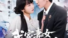 My Wife and Daughter are Sword Immortals- Drama Movie English Sub