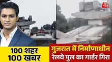आणंद में निर्माणाधीन रेलवे ओवरब्रिज गिरा, लोगों ने गुणवत्ता पर उठाए सवाल, देखें 100 शहर 100 खबर