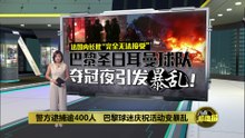 警方逮捕逾400人   巴黎球迷庆祝活动变暴乱