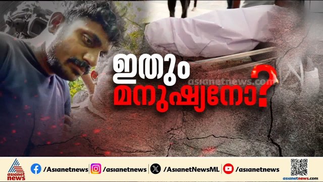 'അഖില മകളാണെന്ന് പറയാൻ നാണക്കേട്'; അഷ്കറിനെതിരെ ​ഗുരുതര ആരോപണവുമായി അഖിലയുടെ അമ്മ | Nedumangad