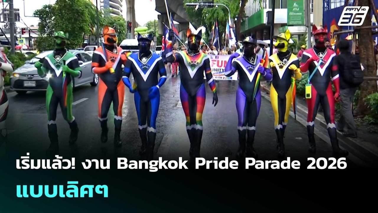 เริ่มแล้ว! งาน Bangkok Pride Parade 2026 แบบเลิศๆ  | เข้มข่าวค่ำ | 31 พ.ค. 69
