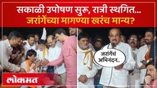 अंतरवाली सराटीत मध्यरात्री काय घडलं? जरांगेंचं उपोषण स्थगित | Manoj Jarange | Maratha Reservation