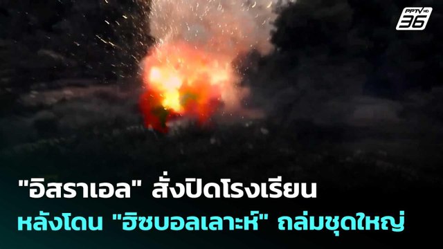 อิสราเอล สั่งปิดโรงเรียน หลังโดน ฮิซบอลเลาะห์ ถล่มชุดใหญ่ | เข้มข่าวค่ำ | 31 พ.ค. 69