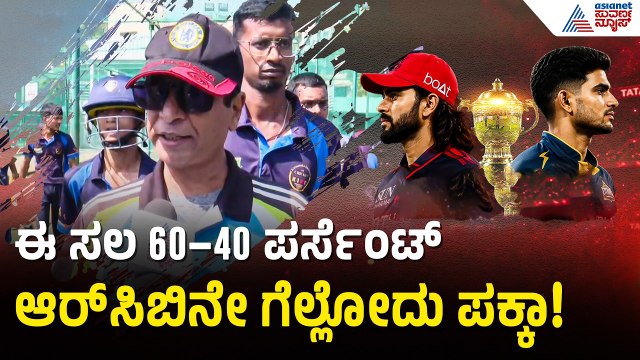 ಅಹಮದಾಬಾದ್ ರಣಾಂಗಣದಲ್ಲಿ ಎರಡನೇ ಬಾರಿ ಕಪ್ ಗೆಲ್ಲುತ್ತಾ ಆರ್‌ಸಿಬಿ? | RCB vs GT | IPL 2026 Final | RCB Win
