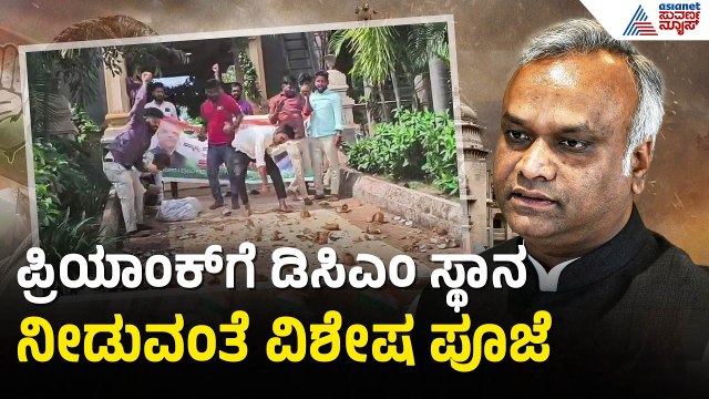 ದೇಗುಲದಲ್ಲಿ 101 ತೆಂಗಿನಕಾಯಿ ಒಡೆದು ಪ್ರಾರ್ಥನೆ ಸಲ್ಲಿಸಿದ ಬೆಂಬಲಿಗರು | Priyank kharge For DCM | Suvarna News