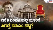 Mallikarjun Kharge: 15 ದಿನ, ತಿಂಗಳು ಬಳಿಕ 2 ನೇ ಹಂತದಲ್ಲಿ ಮಂತ್ರಿಗಳ ಆಯ್ಕೆ DK Shivakumar Cabinet Reshuffle