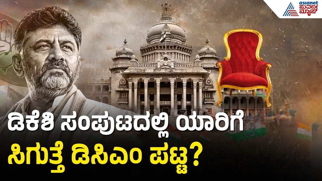 Mallikarjun Kharge: 15 ದಿನ, ತಿಂಗಳು ಬಳಿಕ 2 ನೇ ಹಂತದಲ್ಲಿ ಮಂತ್ರಿಗಳ ಆಯ್ಕೆ DK Shivakumar Cabinet Reshuffle