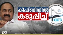 കിഫ്ബിയിൽ ഇടപെടൽ കടുപ്പിക്കാൻ സർക്കാർ തീരുമാനം..