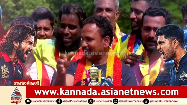 'ಗೆದ್ದು ಬಾ RCB' ಶುಭ ಕೋರಿದ ಬಾಗಲಕೋಟೆ ಅಭಿಮಾನಿಗಳು | RCB vs GT | IPL 2026 Final | RCB Fans | Suvarna News