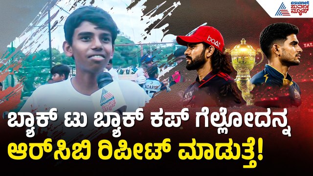 ಕೊಹ್ಲಿ ಅಬ್ಬರಕ್ಕೆ ಈ ಸಲ ಕಪ್ ನಮ್ದೇ ಆಗೋದು ಪಕ್ಕಾ | RCB vs GT | IPL 2026 Final | RCB Fans | Suvarna News