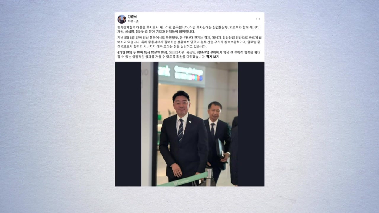 강훈식, 4달 만에 다시 캐나다행...'잠수함 수주전' 지원 / YTN