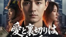 (吹き替え) 愛と裏切りは紙一重 | 全話 | Short Drama 日本語