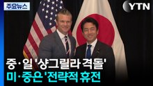 중·일 '샹그릴라 격돌'...미·중은 '전략적 휴전' / YTN