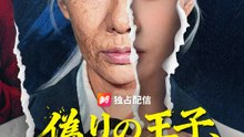 偽りの王子、本物の令嬢 | 全話 | Short Drama 日本語
