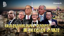미중정상회담의 최고의 신스틸러!? '1조 달러 클럽' 17명의 글로벌 총수 총출동!