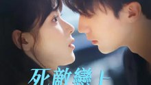 死敵戀上我妹妹 | 完整劇集 | Short Drama 繁體中文