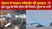 ईरान ने दिखाई सैन्य ताकत, तेहरान में फाइटर जेट और स्पीडबोट के जरिए शक्ति प्रदर्शन