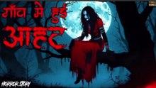 Gaon me hui Aahat | Ankahe kisse | Horror Story