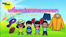 เครื่องแต่งกายของพวกเรา [พัฒนาการ การเรียนรู้เด็ก]