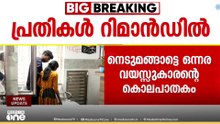 ഒന്നര വയസുകാരനെ അതിക്രൂരമായി മർദിച്ച് കൊലപ്പെടുത്തിയ കേസിൽ പ്രതികളെ റിമാൻഡ് ചെയ്തു