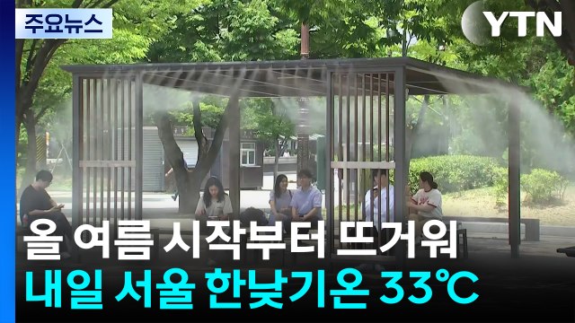 [날씨] 여름 시작부터 뜨겁다 내일 서울 33℃...태풍 비껴가도 제주·남해 호우 / YTN