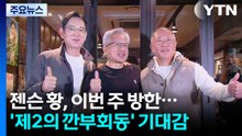 젠슨 황, 이번 주 방한...'제2의 깐부회동' 기대감 / YTN