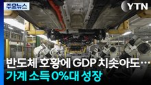 반도체 호황에 GDP '훌쩍'...가계 소득은 0%대 성장 / YTN