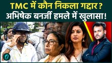 Abhishek Banerjee Attack में नया Twist : किस TMC नेता ने की ममता से गद्दारी ? हमलावर का रिश्ता !