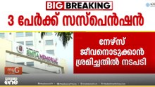 നേഴ്സ് ജീവനൊടുക്കാൻ ശ്രമിച്ച സംഭവത്തിൽ ആരോപണ വിധേയരായ മൂന്ന് ജീവനക്കാരെ സസ്‌പെൻഡ് ചെയ്തു