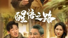 醒悟之路 | 完整劇集 | Short Drama 繁體中文