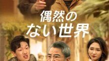 偶然のない世界 | 全話 | Short Drama 日本語