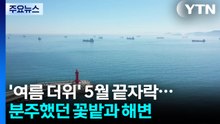 '여름 더위' 5월 끝자락...분주했던 꽃밭과 해변 / YTN