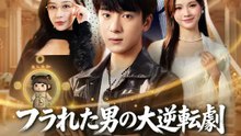 フラれた男の大逆転劇～予知チートでハーレム生活～ | 全話 | Short Drama 日本語
