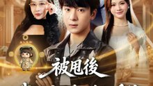 被甩後我綁定了未卜先知系統 | 完整劇集 | Short Drama 繁體中文