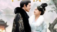 後宮奇譚～皇子を孕む下女の戦い | 全話 | Short Drama 日本語