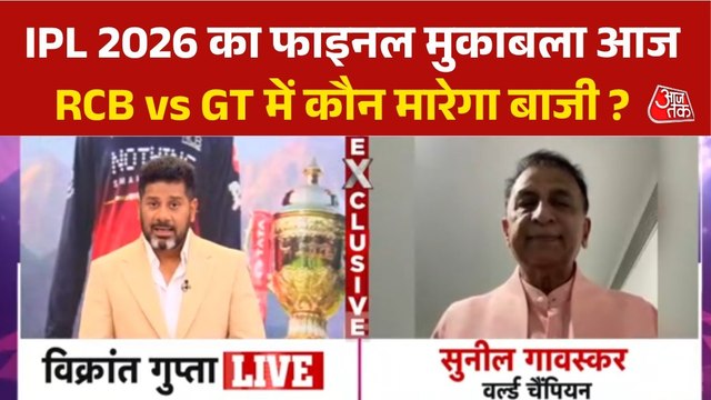 IPL 2026 Final: फाइनल मुकाबले में किसका पलड़ा भारी? जानें क्या बोले सुनील गावस्कर