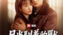 月光馴養的獸 | 完整劇集 | Short Drama 繁體中文