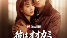 彼はオオカミ そして私の守護神 | 全話 | Short Drama 日本語