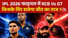IPL 2026 Final: RCB और GT के बीच फाइनल मुकाबला आज, कौन बनेगा चैंपियन ?