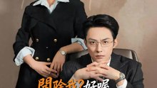 開除我？好喔，以後你叫我老闆 | 完整劇集 | Short Drama 繁體中文