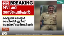 ലൈസൻസ് നൽകിയതിൽ തിരിമറി; കൊല്ലത്ത് മോട്ടോർ വെഹിക്കിൾ ഇൻസ്‌പെക്ടർക്ക് സസ്‌പെൻഷൻ